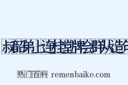 叔韶弟上连桂堂牌会群从造句是什么意思的图片